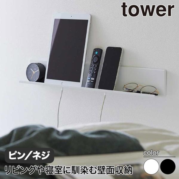 石こうボード壁対応タブレット&amp;ブック棚 タワー 山崎実業 tower ホワイト ブラック 2196 ...