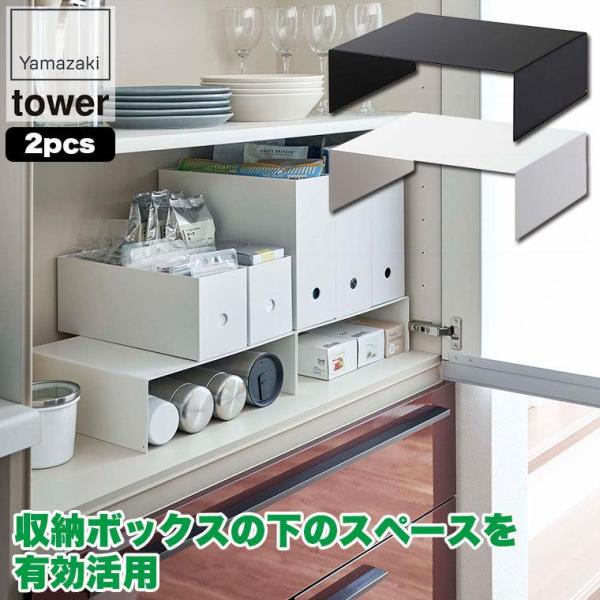 山崎実業 収納ボックス下ラック タワー 2個組 ホワイト ブラック 5566 5567 キッチン 棚...