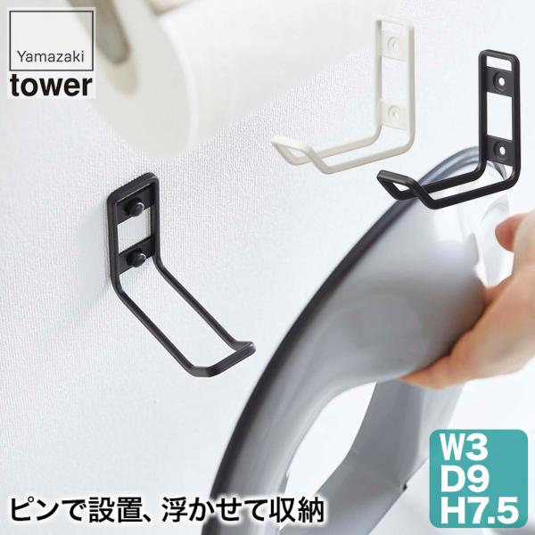 ウォールトイレ用品収納フック タワー ホワイト ブラック 6013 6014 山崎実業 タワーシリー...