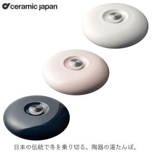 セラミックジャパン yutanpÖ 磁器製 湯たんぽ ゆたんぽ ceramic japan セラミック・ジャパン yutanpO 湯たんぽ 水枕 瀬戸もの