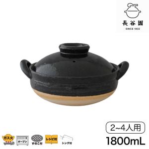 長谷園 蒸し料理用土鍋 伊賀焼 ヘルシー蒸し鍋 黒 中 AZW-22 土鍋 8号