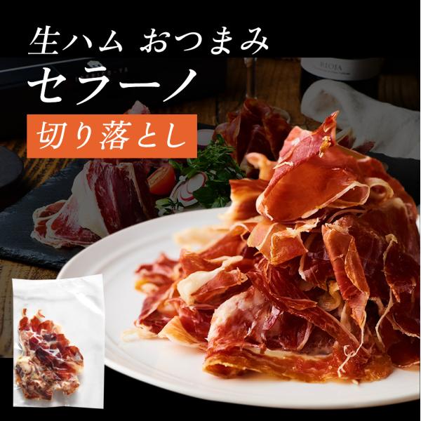 訳あり 本場 生ハム 切り落とし 50g スペイン ハモン セラーノ 高級 おつまみ 珍味 冷蔵