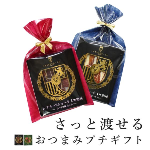 プチギフト イベリコ豚 生ハム セラーノ 20g×2種 ラッピング 済 食品 手土産 結婚式 冷蔵 ...