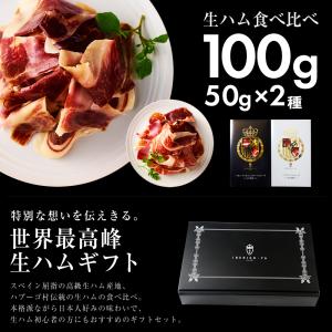 生ハム イベリコ豚 2種 計100g 肉 ハム...の詳細画像1