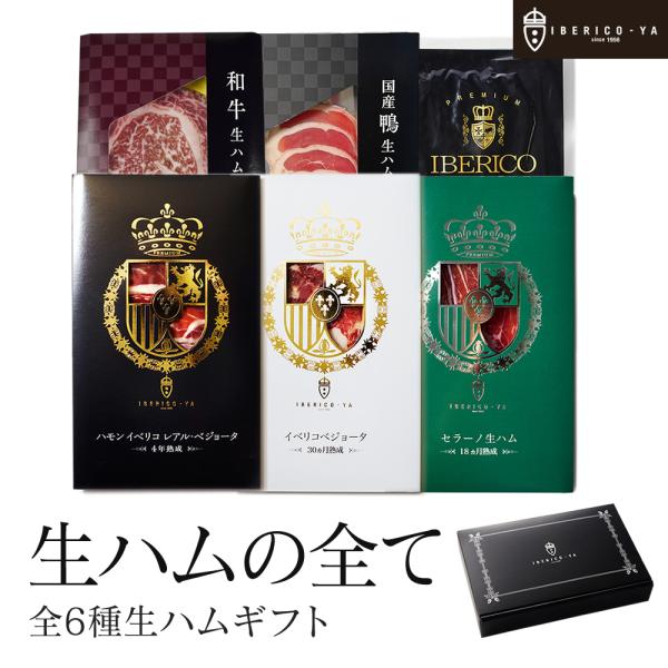 いいもの渡したい方はこちら 高級 おつまみ 生ハム 6種 イベリコ豚 黒毛和牛 鴨 ベーコンお取り寄...