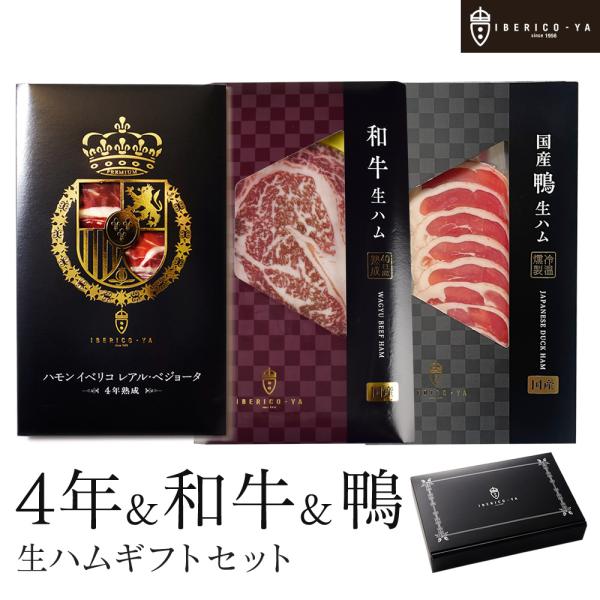 お肉 ハム ギフト イベリコ豚 生ハム 牛 鴨 3種 おつまみセット 黒毛和牛 鴨 高級 お歳暮 冷...