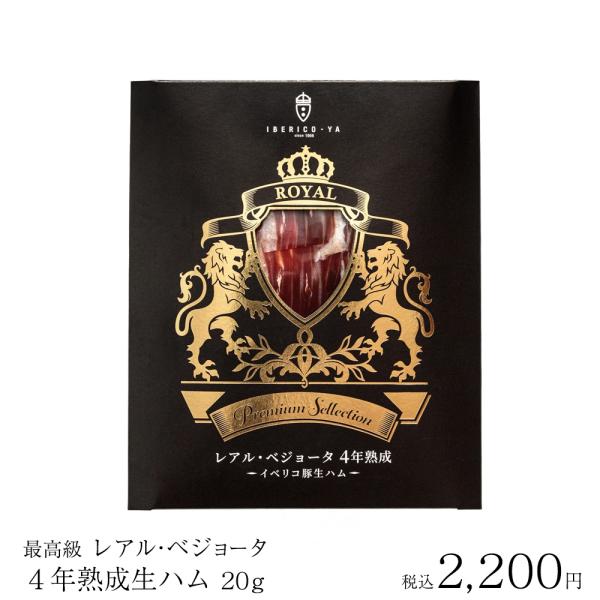 プチギフト おつまみ 高級 イベリコ豚 生ハム 20g レアル・ベジョータ ラッピング 包装 済 個...
