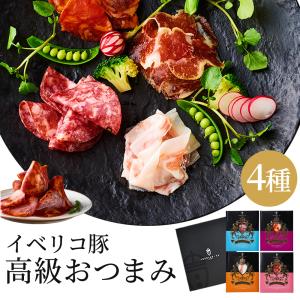 父の日 ギフト ハム 肉 ギフト イベリコ豚 生ハム セット おつまみ 4種 詰め合わせ 冷蔵｜iberico-ya