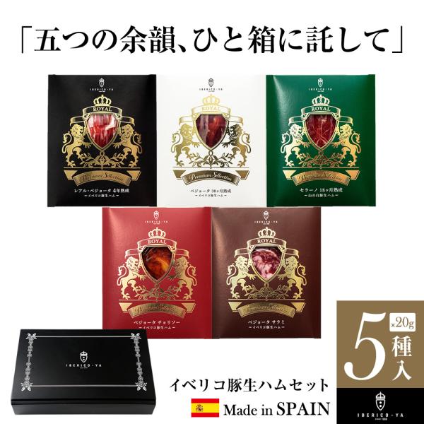 迷ったらこれを選べば間違いなし 生ハム イベリコ豚 おつまみ ギフト 5種 計100g 肉 ハムギフ...