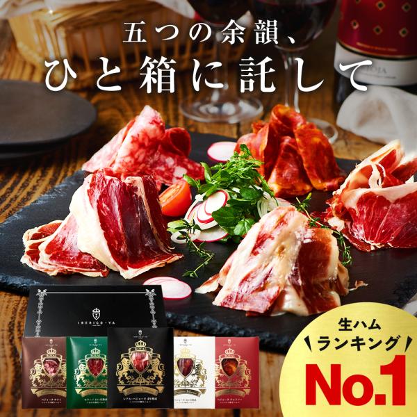 生ハム イベリコ豚 おつまみ ギフト 5種 計100g 肉 ハムギフト 食品ギフト おつまみセット ...