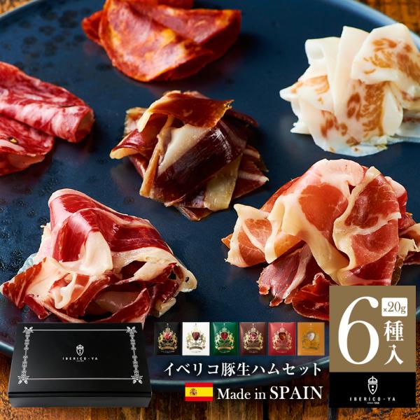 生ハム イベリコ豚 6種 計120g 肉 ハム ハムギフト 食品ギフト ギフト おつまみセット お歳...