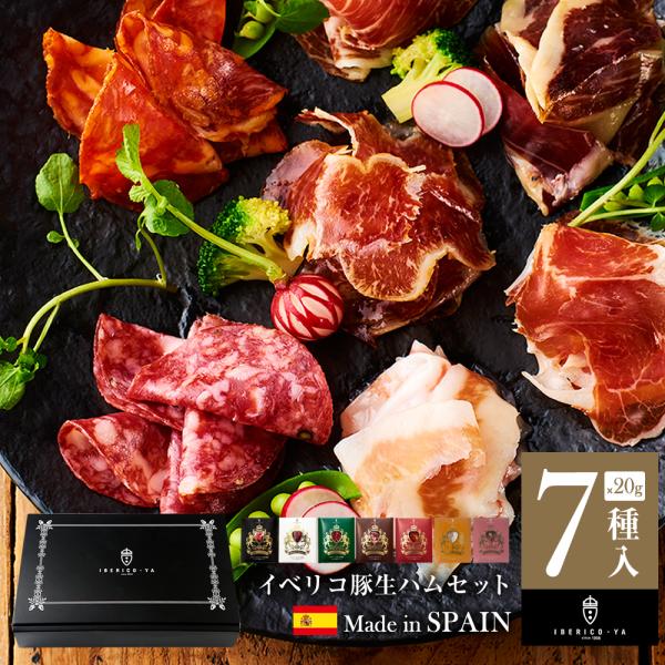 生ハム イベリコ豚 7種 計140g 肉 ハム ハムギフト 食品ギフト ギフト おつまみセット お歳...