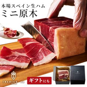 父の日 ギフト 生ハム 原木 内祝い お返し ミニ ブロック アンダルシアポーク ミニ原木 250g〜 30ヶ月熟成 高級 お取り寄せ ハム ミニ原木 冷蔵｜イベリコ豚専門店 イベリコ屋