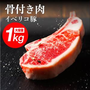 お徳用 イベリコ豚 骨付き ステーキ 計１kg 7〜10本入り 大容量 トマホーク 肉厚 ステーキ BBQ イベリコ屋 冷凍