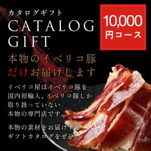 カタログギフト グルメ 1万円 コース イベリ...の詳細画像1