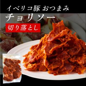 イベリコ豚 生チョリソー 切り落とし 約50g おつまみ