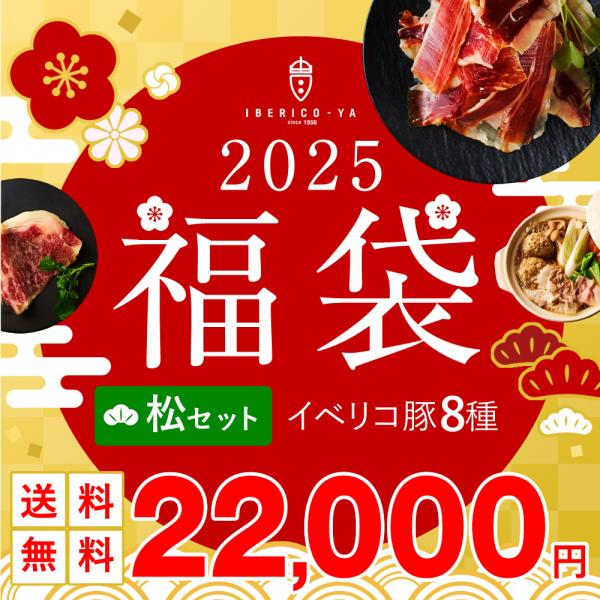 福袋 2025 食品 グルメ イベリコ豚 8種入り 詰め合わせ 初売り お取り寄せ 冷凍 ※ 新春福...