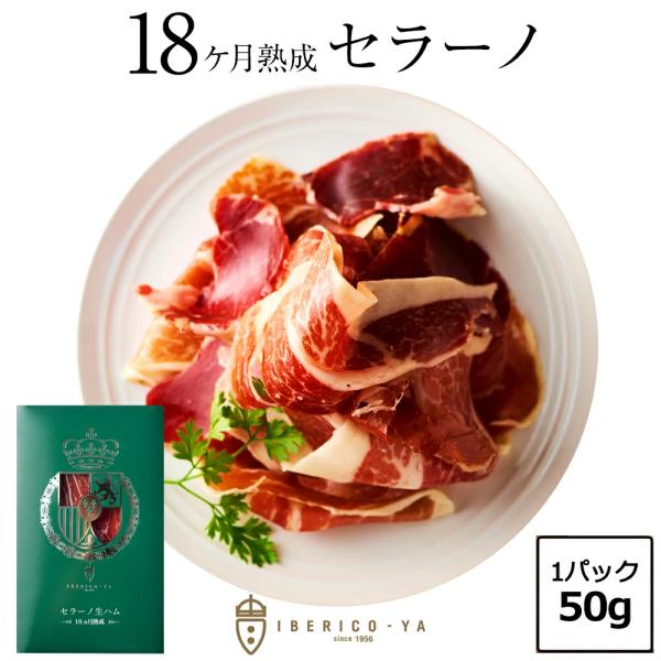 ハモンセラーノ 生ハム 単品 50g 18ヶ月熟成 スペイン産 おつまみ 高級 自家用 ハム 冷蔵