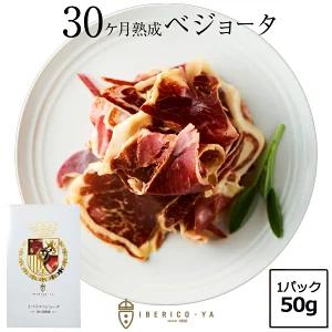 イベリコ豚 生ハム 単品 50g 30ヶ月熟成 ベジョータ スペイン産 おつまみ 高級 自家用 ハム...