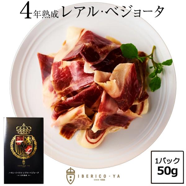 イベリコ豚 生ハム 単品 50g 4年熟成 レアル・ベジョータ スペイン産 おつまみ 高級 自家用 ...