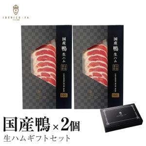 国産 鴨 生ハム セット お取り寄せ ギフト おつまみ 鴨肉 食品 誕生日 プレゼント 結婚 出産 お祝い 冷凍