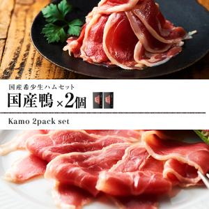 国産 鴨 生ハム セット お取り寄せ おつまみ...の詳細画像1