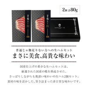 国産 鴨 生ハム セット お取り寄せ おつまみ...の詳細画像2
