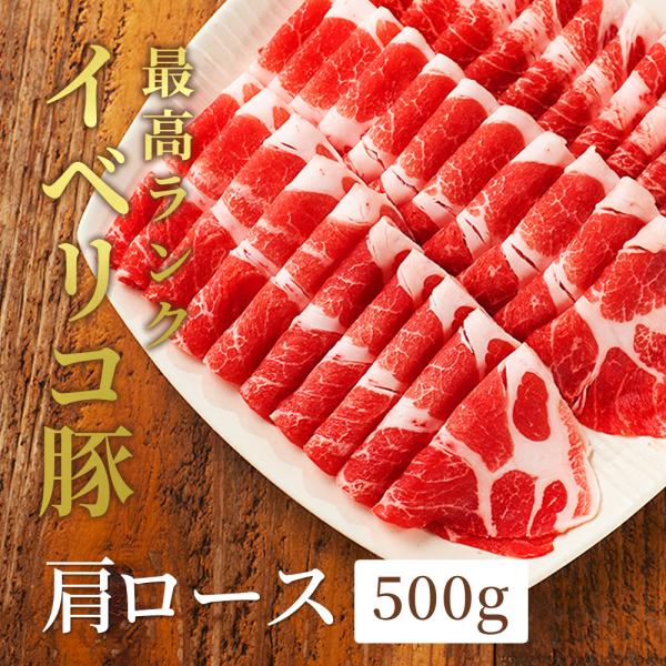 最高級 イベリコ豚 肩ロース 肉 500g スライス レアル ベジョータ しゃぶしゃぶ すき焼き 豚...