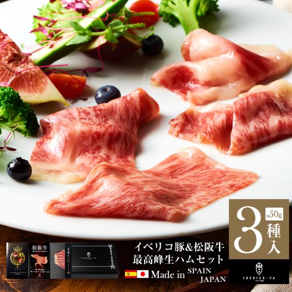 生ハム ギフト 最高ランク おつまみ 全3種 詰め合わせ イベリコ豚 和牛 鴨 お取り寄せ ハム 冷...