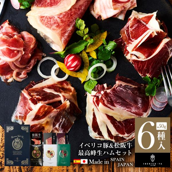 生ハム ギフト 最高ランク おつまみ 全6種 詰め合わせ イベリコ豚 和牛 鴨 お取り寄せ ハム 冷...