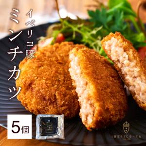 【倉庫】 イベリコ豚 ミンチカツ 5個入り 豚肉 メンチカツ 惣菜 お取り寄せ グルメ 冷凍 食品イベリコ屋