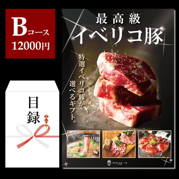 目録 景品 ギフト カタログ Bコース A3 パネル付き 肉 賞品 食品 イベリコ豚 豪華 賞品 イ...