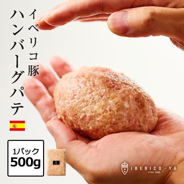 イベリコ豚 ハンバーグの素 500g 約3〜4個分 手料理 肉汁 ハンバーグ ミンチ 合い挽き 肉 ...