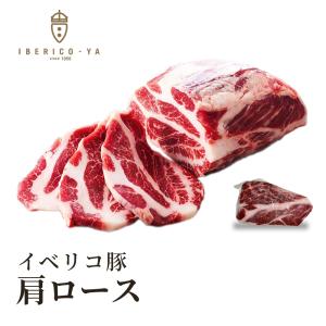 イベリコ豚 肩ロース 約500g スペイン産 豚肉 カタロース 高級 肉単体 バーベキュー BBQ 焼肉 肉単体 冷凍｜iberico-ya