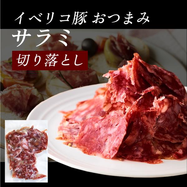 訳あり イベリコ豚 サラミ 切り落とし 50g 高級 おつまみ 珍味 冷蔵