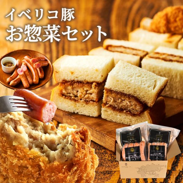 お惣菜セット ギフト イベリコ豚 コロッケ メンチカツ ウインナー フランク 詰め合わせ おつまみ ...