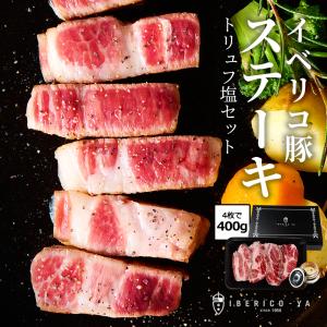 肉 ギフト ステーキ イベリコ豚 肩ロース 4枚入り 400g トリュフ塩 付き 4g カタロース お取り寄せ グルメ 豚肉 とんかつ 冷凍 肉 イベリコ屋｜イベリコ豚専門店 イベリコ屋