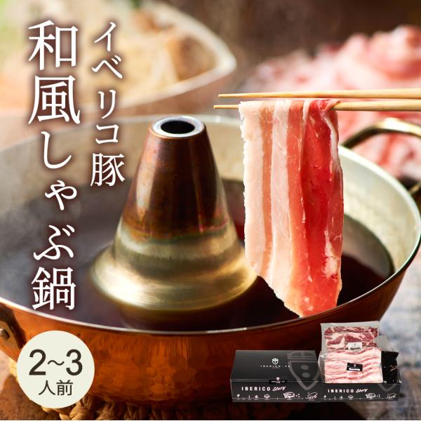 実店舗 人気 No,1 しゃぶしゃぶ イベリコ豚 和風だし しゃぶしゃぶ 鍋セット 豚しゃぶ セット...