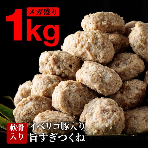 大容量 イベリコ豚 つくね 軟骨入り 50個入 計1kg お鍋 しゃぶしゃぶ お味噌汁 スープ 豚肉...