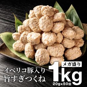 絶品 メガ盛り 1kg イベリコ豚 つくね 軟...の詳細画像1