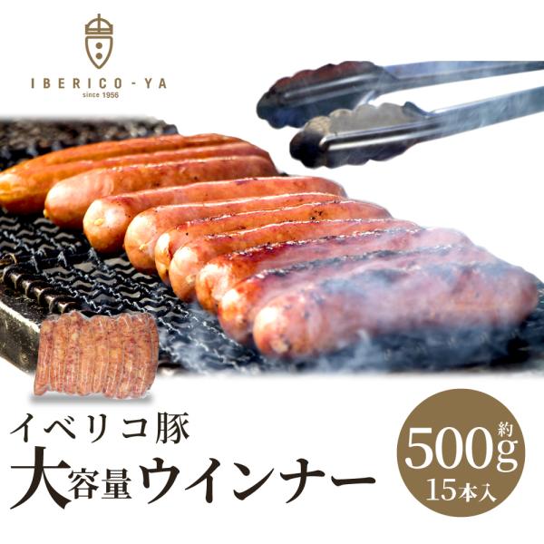 大容量 イベリコ豚 あらびき ウインナー 約500g 15本以上入 粗挽き 冷凍 BBQ バーベキュ...