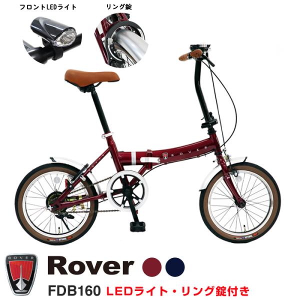 在庫限定！19,990円→14,999円　Rover(ローバー) FDB160 16インチ小型コンパ...