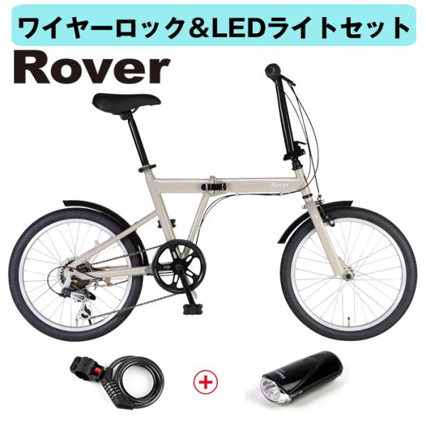 お買い得 鍵ライトセット！当店限定モデル！ROVER 折りたたみ自転車 20インチ シマノ6段変速/...