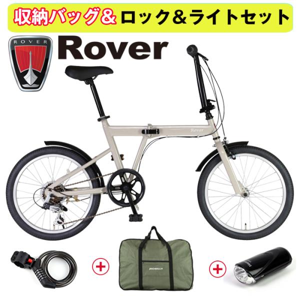 お買い得 バッグ鍵ライトセット！当店限定モデル！ROVER 折りたたみ自転車 20インチ シマノ6段...