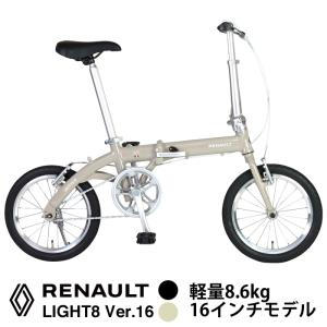 RENAULT(ルノー) LIGHT8 Ver.16 超軽量8.6kg 16インチ アルミフレーム 折りたたみ自転車　爆買