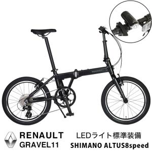 RENAULT(ルノー)GRAVEL11 軽量11.3kg 20インチ スムースウェルディング製法アルミフレーム シマノALTUS8段変速搭載 折りたたみ自転車　爆買