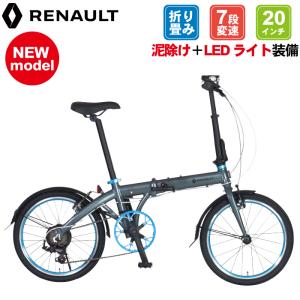 RENAULT(ルノー) LIGHT10 Blue Signature 10.8kg！7段変速 前後フェンダー LEDバッテリーライト装備 アルミ折りたたみ自転車 20インチ 爆買