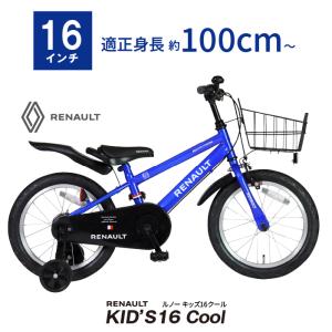 RENAULT(ルノー) KID'S16 Cool 16インチ 子供自転車 泥除け/前カゴ/チェーンカバー/補助輪付き 爆買｜自転車通販 IBFショップ