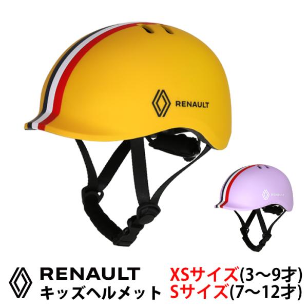 RENAULT(ルノー) KID'S用ヘルメット 【SG安全基準適合商品】 アジアンフィット XSサ...