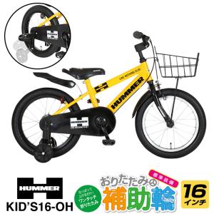 特殊折りたたみ補助輪付き HUMMER(ハマー) KID'S16-OH 16インチ 子供用 前後フェンダー バスケット チェーンケース標準装備